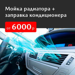 Мойка радиатора + заправка кондиционера от 6000₽