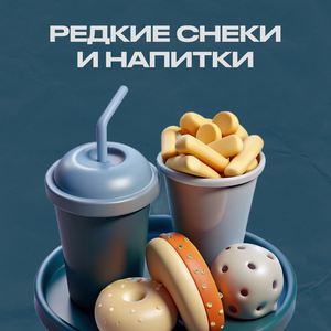 Экзотическая газировка и снеки