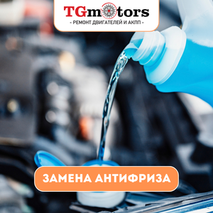 Замена антифриза