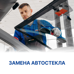Замена автостекла 