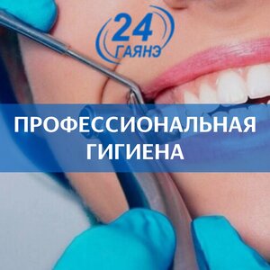 Профессиональная гигиена