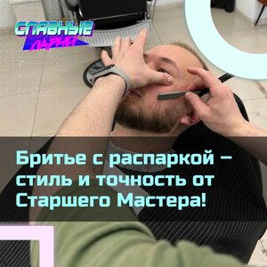Старший Мастер. Бритье с распаркой лица.