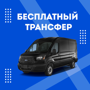 Бесплатный трансфер до терминала B, C, D
