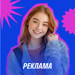 Реклама