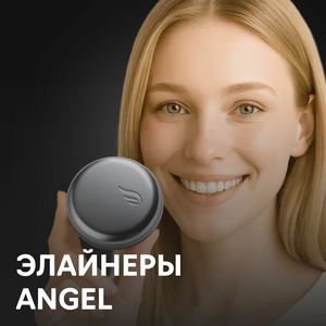 Премиальные элайнеры Angel Aligner