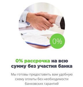 Рассрочка 0%