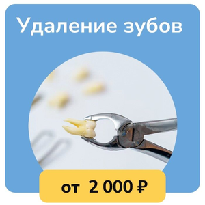 Удаление зубов