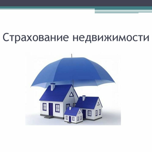 Страхование имущества и жилья