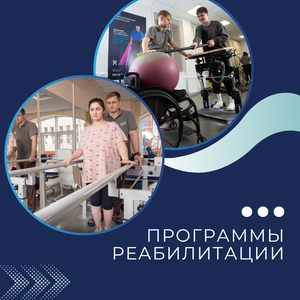 Программы реабилитации
