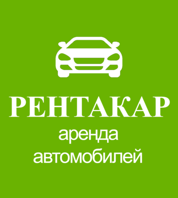 Рентакар (ул. Мира, 44, стр. 1, жилой район Адлер, Сочи), прокат автомобилей в Сочи