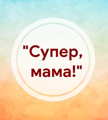 Супер, Мама! (3-я Парковая ул., 59, Москва), парикмахерская в Москве