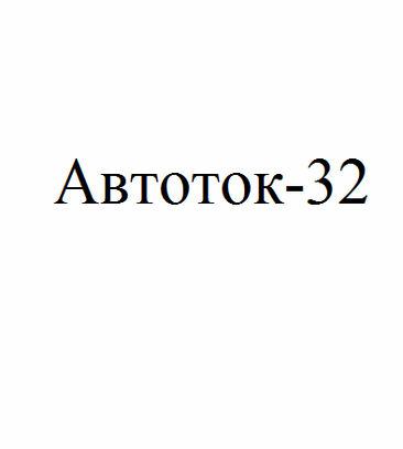 Аккумуляторный32 (Литейная ул., 61), аккумуляторы и зарядные устройства в Брянске