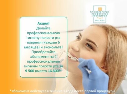 Абонемент на 2 профгигиены 