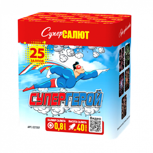 Супергерой (25 залпов)