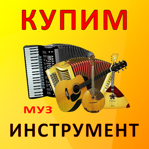 Скупка музыкального инструм.
