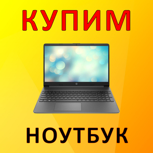 Скупка ноутбуков