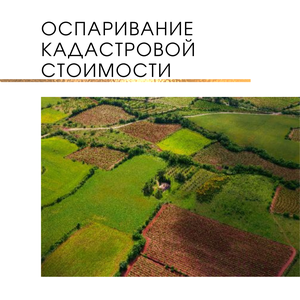 Оспаривание кадастровой стоим.