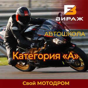 Мотошкола Вираж
