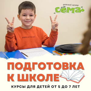 Подготовка к школе в ДЦ "Сёма"