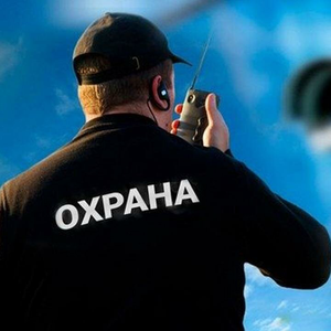 Физическая охрана объектов 