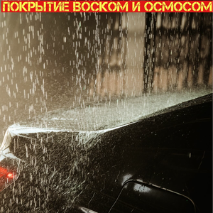 Покрытие воском и осмосом