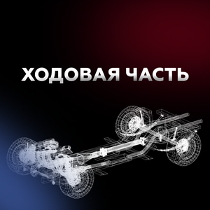 Ходовая часть