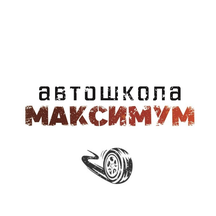 Максимум (ул. Адмирала Корнилова, 15А, корп. 5, Владивосток), автошкола во Владивостоке