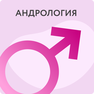 Прием уролога-андролога