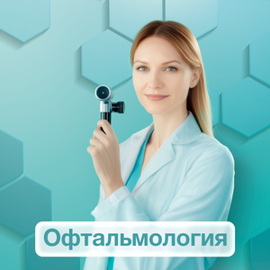 Офтальмология