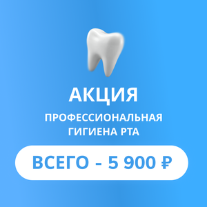 Профессиональная гигиена полости рта