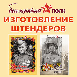 Штендер "Бессмертный полк"