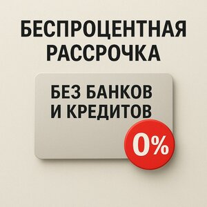 Беспроцентная рассрочка на лечение и протезирование. 