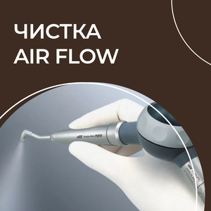 Чистка Air
