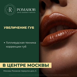 Увеличение губ в центре красоты и здоровья "Романов"