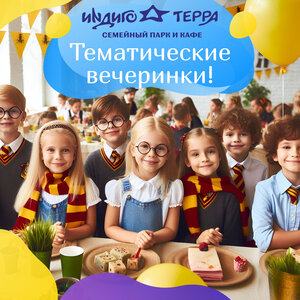 Незабываемые тематические вечеринки для Ваших детей!