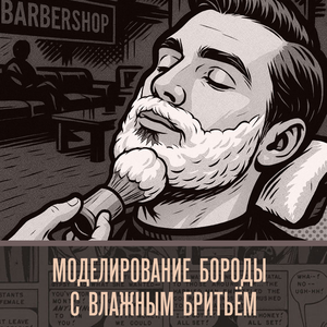 Моделирование бороды с влажным бритьём