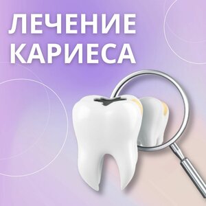 Лечение кариеса от