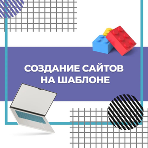 Разработка сайта на шаблоне