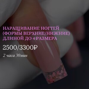 Наращивание ногтей (формы верхние/нижние)