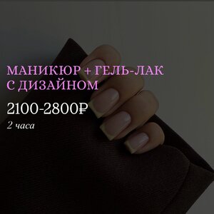 Маникюр + гель-лак с дизайном