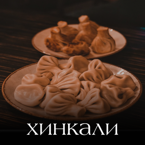 Хинкали