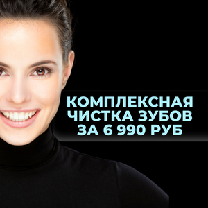 Комплексная чистка зубов - 6990 руб