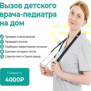 Прием врача-педиатра на дому