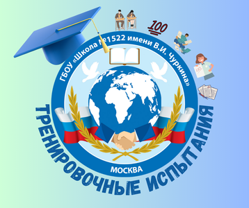 Тренировочные испытания по подготовке к поступлению