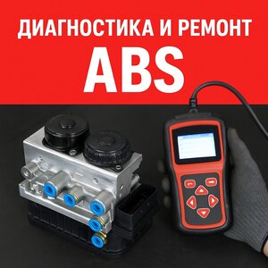 Диагностика и профессиональный ремонт ABS.