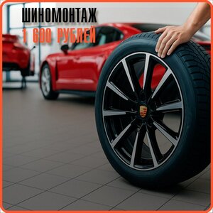 Шиномонтаж