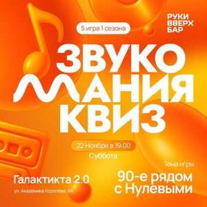 Музыкальный квиз - 22 ноября 
