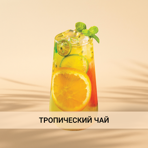 Тропический чай