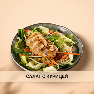 Салат с курицей