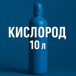 Баллон кислородный 10л | купить кислородные баллоны Моск